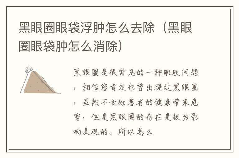 黑眼圈眼袋浮肿怎么去除（黑眼圈眼袋肿怎么消除）