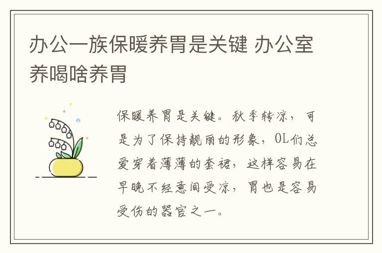 办公一族保暖养胃是关键 办公室养喝啥养胃