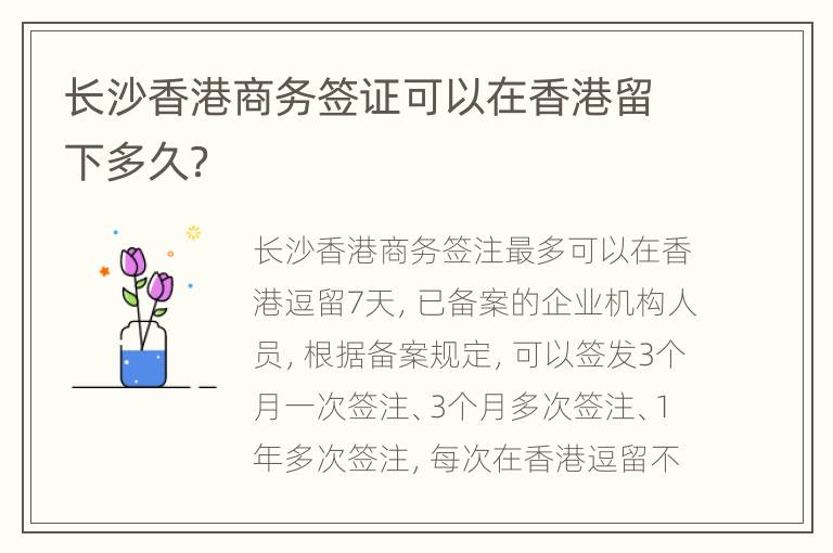 长沙香港商务签证可以在香港留下多久？