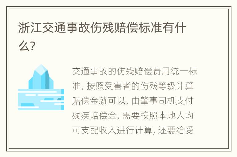 浙江交通事故伤残赔偿标准有什么？