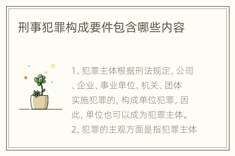 刑事犯罪构成要件包含哪些内容