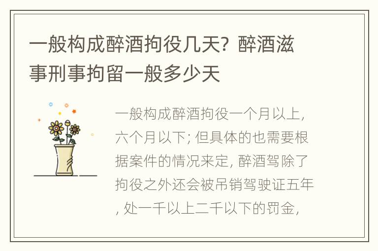 一般构成醉酒拘役几天？ 醉酒滋事刑事拘留一般多少天