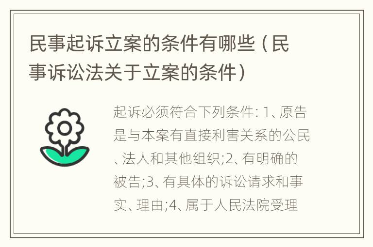 民事起诉立案的条件有哪些（民事诉讼法关于立案的条件）
