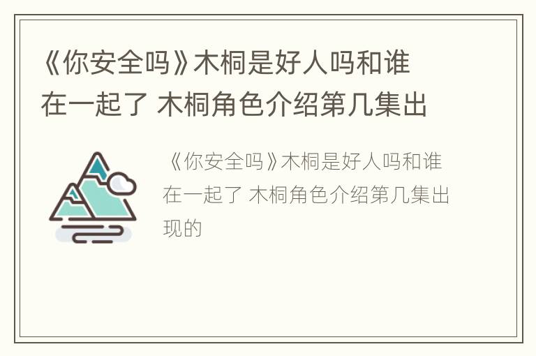 《你安全吗》木桐是好人吗和谁在一起了 木桐角色介绍第几集出现的