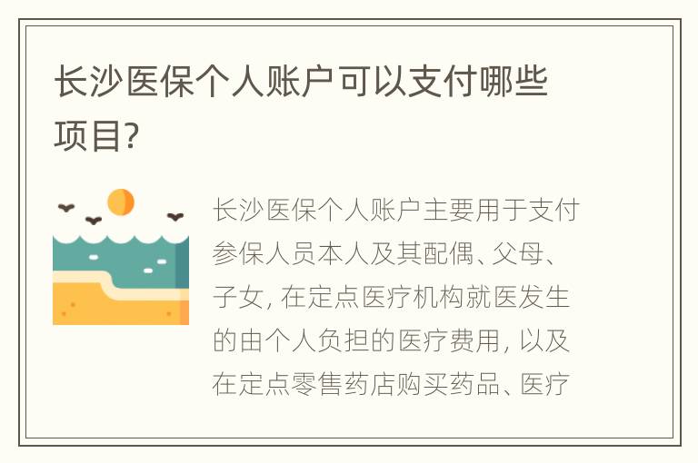 长沙医保个人账户可以支付哪些项目？