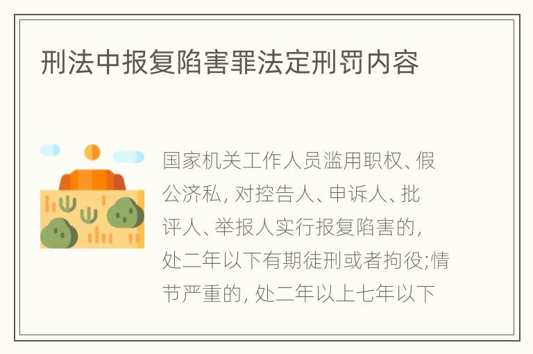 刑法中报复陷害罪法定刑罚内容