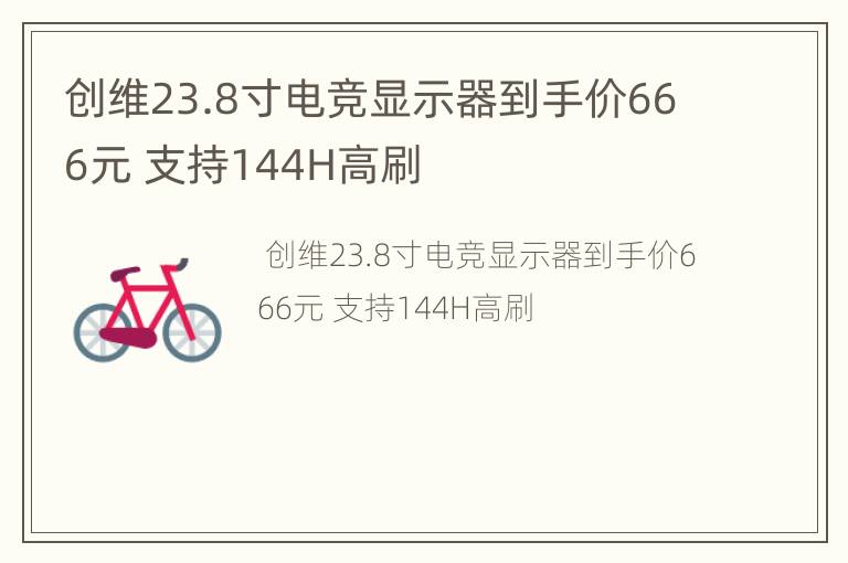 创维23.8寸电竞显示器到手价666元 支持144H高刷
