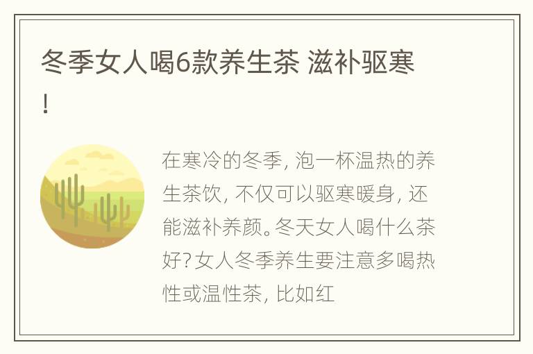 冬季女人喝6款养生茶 滋补驱寒！