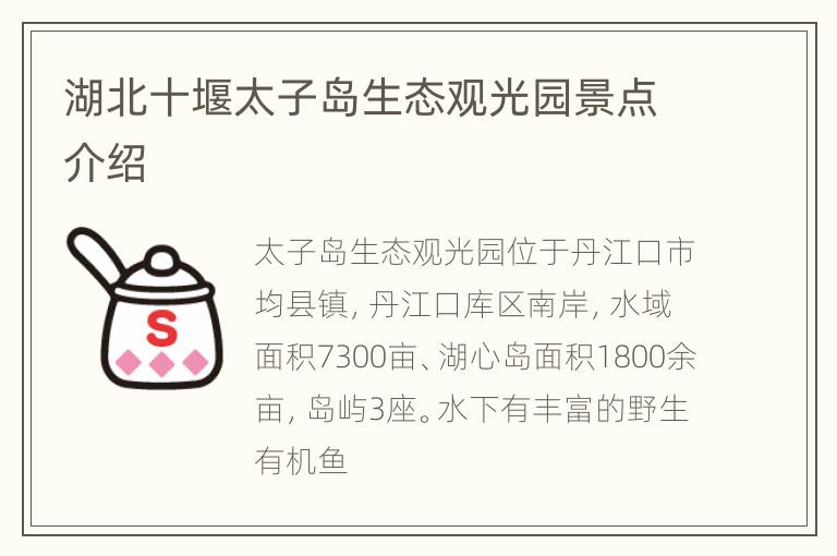 湖北十堰太子岛生态观光园景点介绍