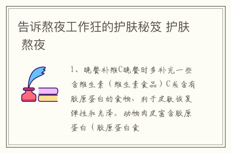 告诉熬夜工作狂的护肤秘笈 护肤 熬夜