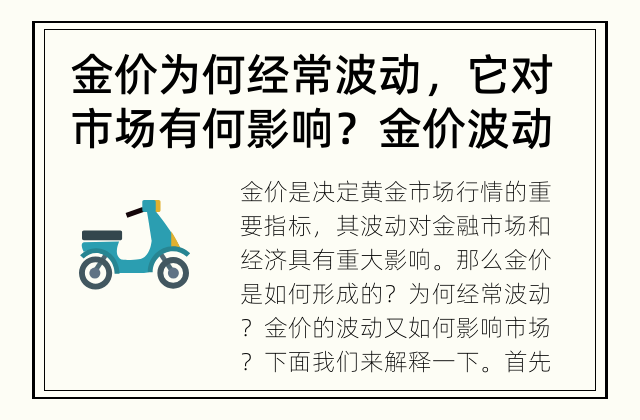 金价为何经常波动，它对市场有何影响？ 金价波动如何影响市场？