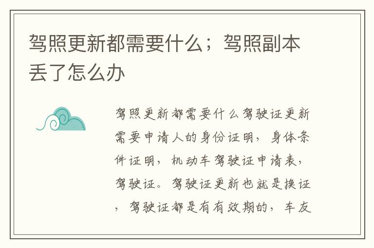 驾照更新都需要什么；驾照副本丢了怎么办
