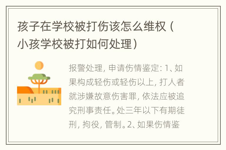 孩子在学校被打伤该怎么维权（小孩学校被打如何处理）