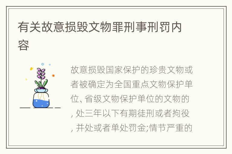 有关故意损毁文物罪刑事刑罚内容