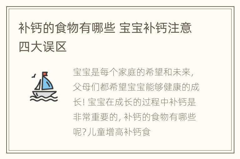补钙的食物有哪些 宝宝补钙注意四大误区