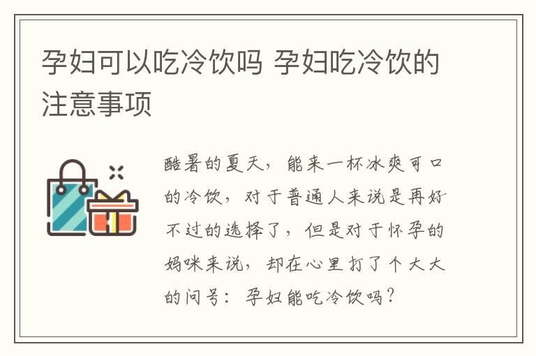 孕妇可以吃冷饮吗 孕妇吃冷饮的注意事项
