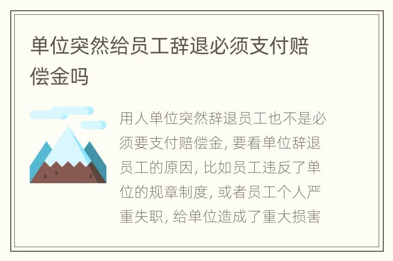 单位突然给员工辞退必须支付赔偿金吗