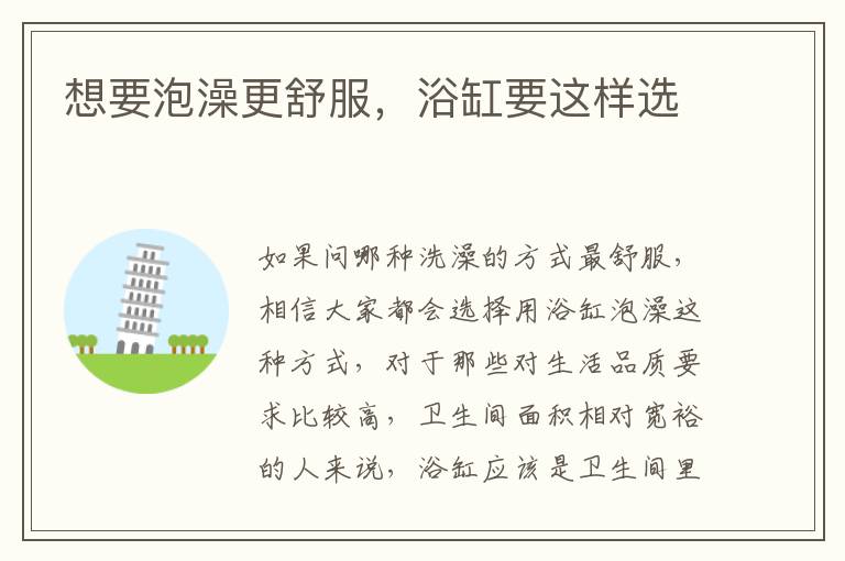 想要泡澡更舒服，浴缸要这样选