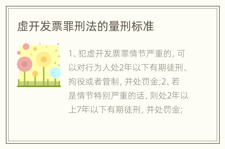 虚开发票罪刑法的量刑标准