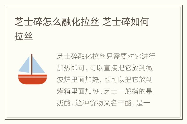 芝士碎怎么融化拉丝 芝士碎如何拉丝