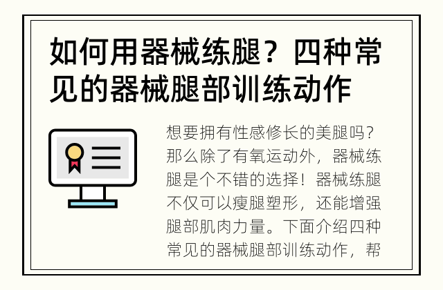 如何用器械练腿？ 四种常见的器械腿部训练动作