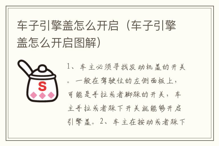 车子引擎盖怎么开启（车子引擎盖怎么开启图解）