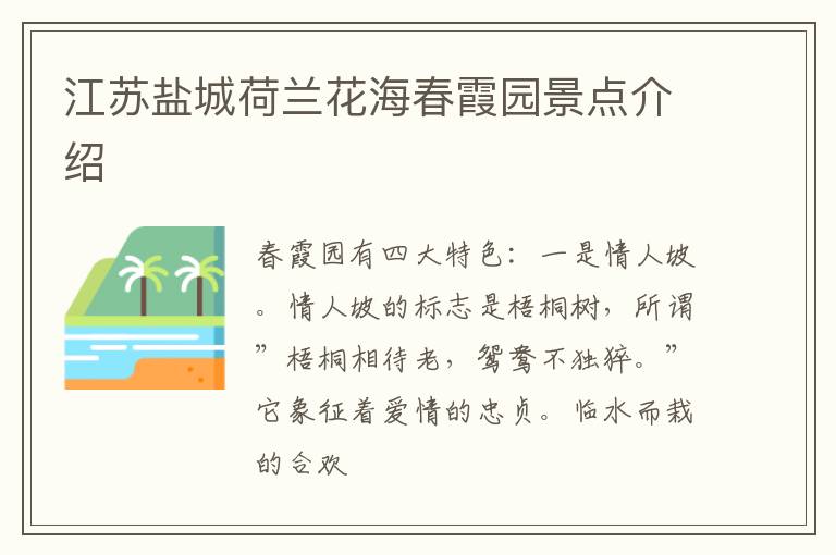 江苏盐城荷兰花海春霞园景点介绍