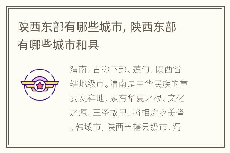 陕西东部有哪些城市，陕西东部有哪些城市和县