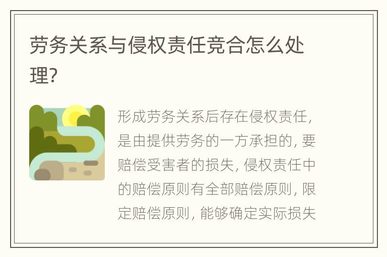 劳务关系与侵权责任竞合怎么处理？