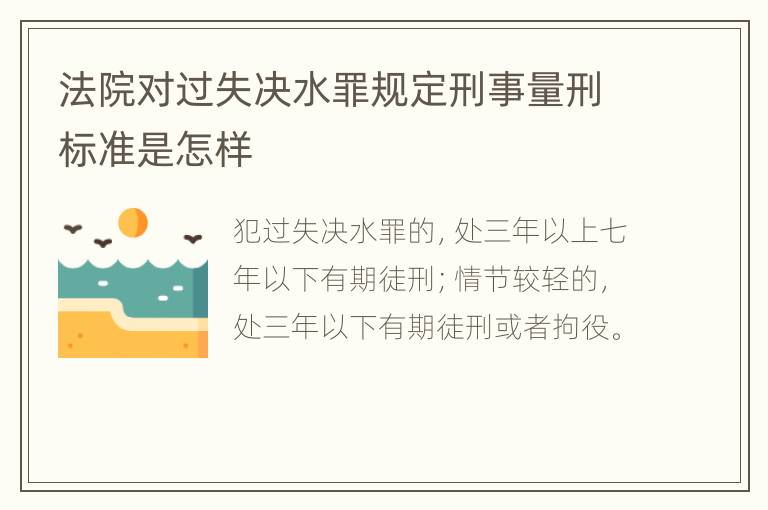 法院对过失决水罪规定刑事量刑标准是怎样
