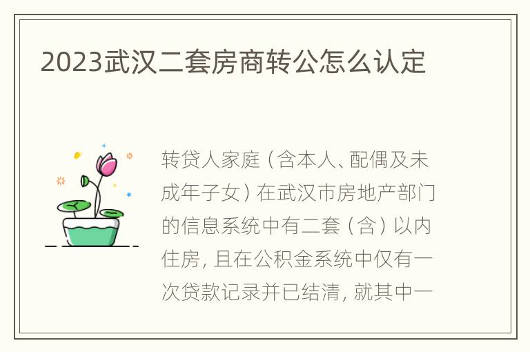 2023武汉二套房商转公怎么认定