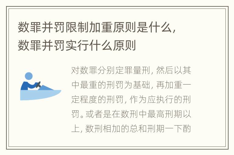 数罪并罚限制加重原则是什么，数罪并罚实行什么原则