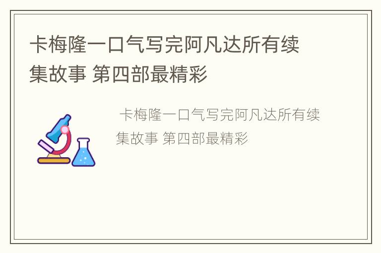 卡梅隆一口气写完阿凡达所有续集故事 第四部最精彩