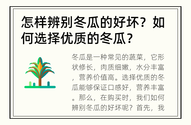 怎样辨别冬瓜的好坏？ 如何选择优质的冬瓜？