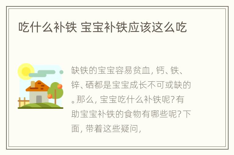 吃什么补铁 宝宝补铁应该这么吃