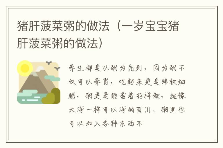 猪肝菠菜粥的做法（一岁宝宝猪肝菠菜粥的做法）