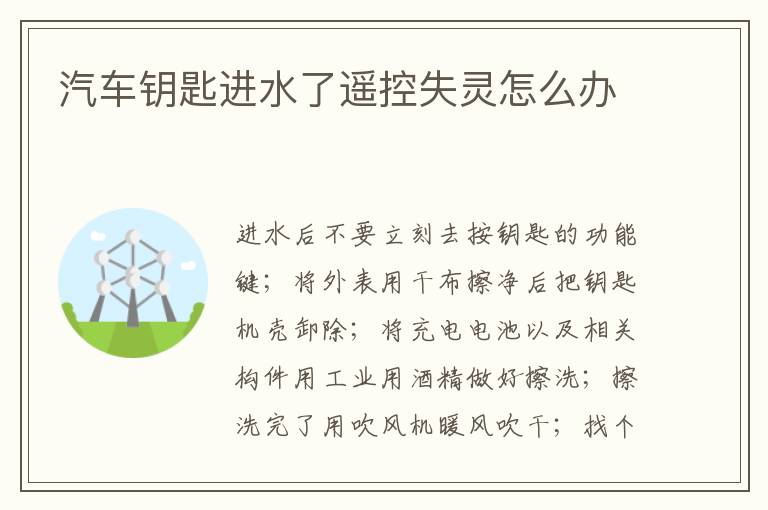 汽车钥匙进水了遥控失灵怎么办
