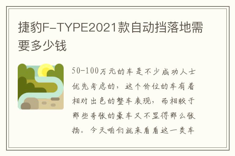 捷豹F-TYPE2021款自动挡落地需要多少钱