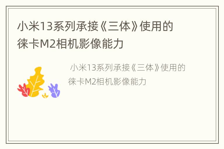 小米13系列承接《三体》使用的徕卡M2相机影像能力