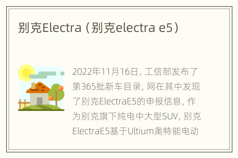 别克Electra（别克electra e5）