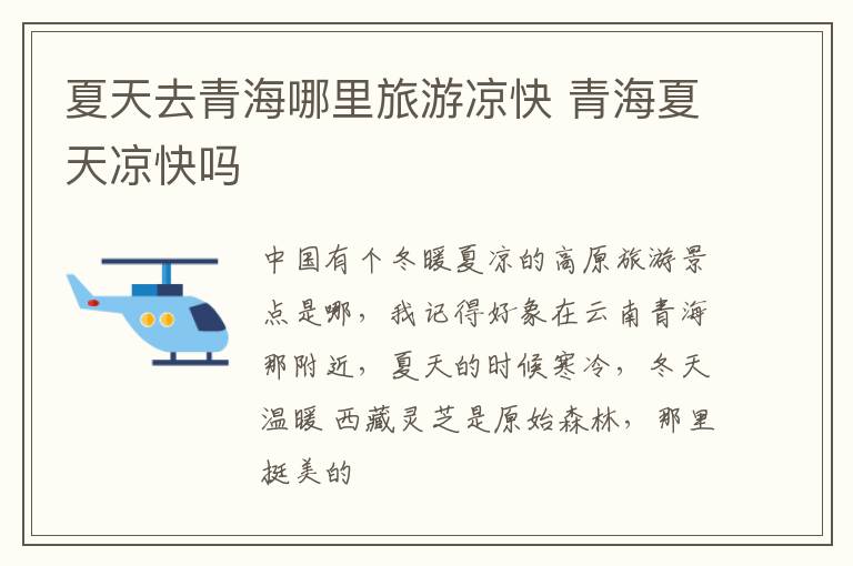 夏天去青海哪里旅游凉快 青海夏天凉快吗