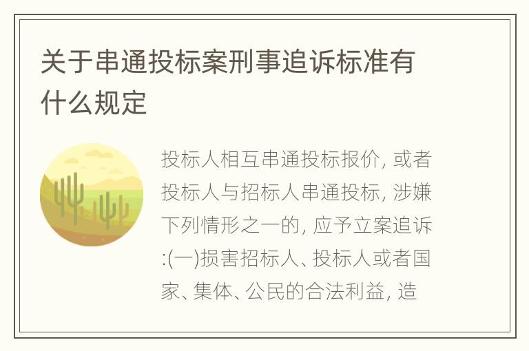 关于串通投标案刑事追诉标准有什么规定