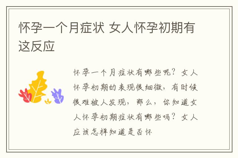 怀孕一个月症状 女人怀孕初期有这反应