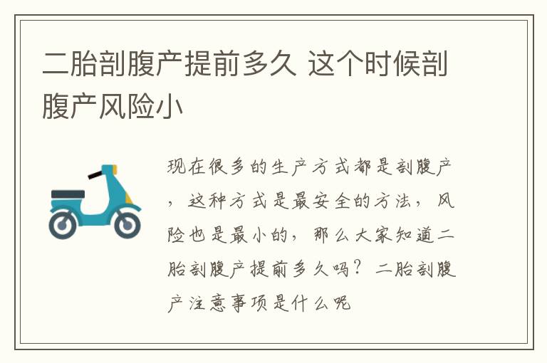 二胎剖腹产提前多久 这个时候剖腹产风险小
