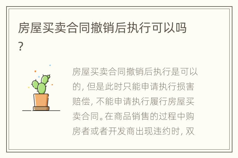 房屋买卖合同撤销后执行可以吗？