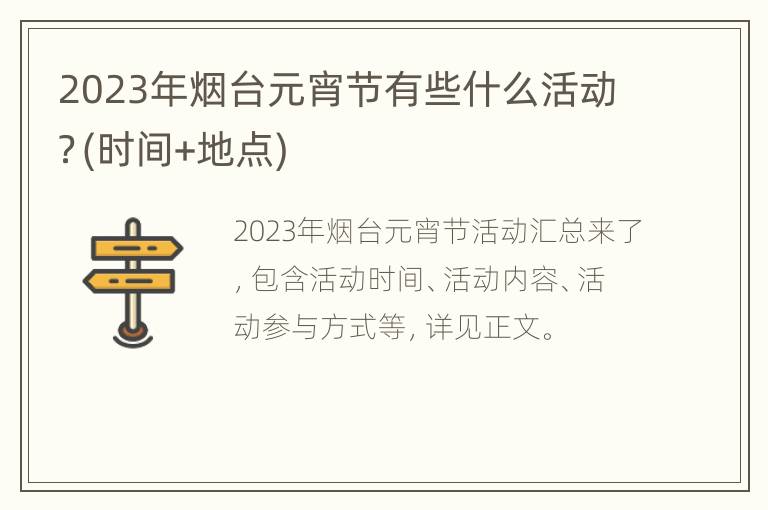 2023年烟台元宵节有些什么活动？(时间+地点)