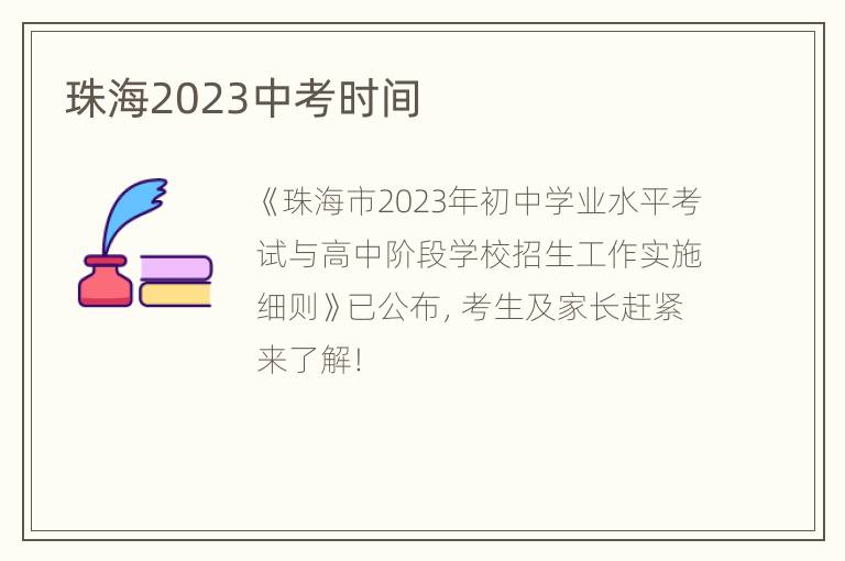 珠海2023中考时间