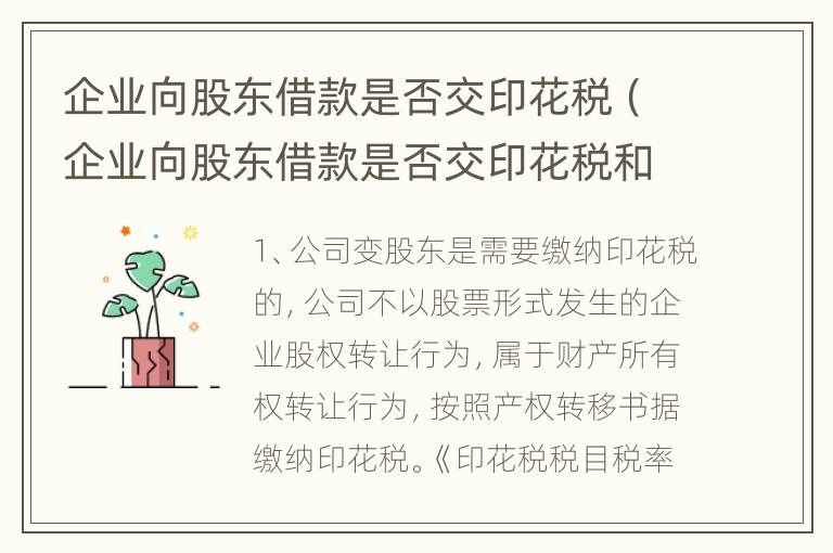 企业向股东借款是否交印花税（企业向股东借款是否交印花税和增值税）