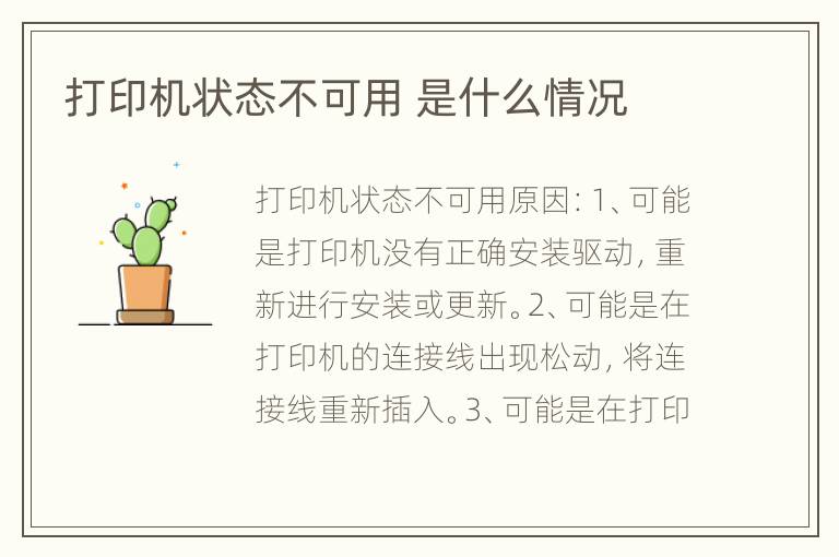 打印机状态不可用 是什么情况