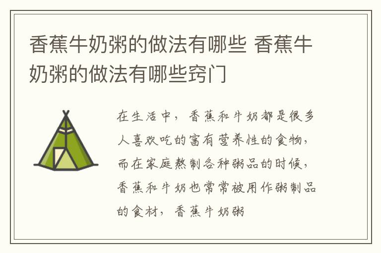 香蕉牛奶粥的做法有哪些 香蕉牛奶粥的做法有哪些窍门